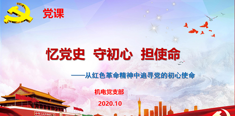 憶黨史 守初心 擔使命 ——機電黨支部書記為全體黨員講黨課