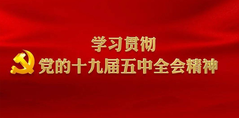 宣傳貫徹黨的十九屆五中全會精神 實現(xiàn)保定教育高質(zhì)量發(fā)展