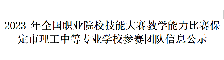 2023年全國職業(yè)院校技能大賽教學(xué)能力比賽 保定市理工中等專業(yè)學(xué)校參賽團隊信息公示