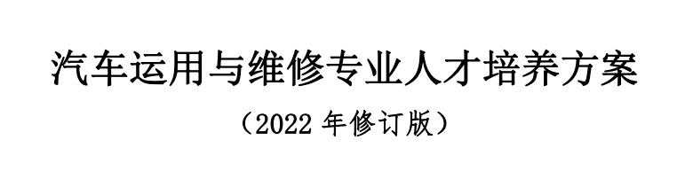 汽車運用與維修專業(yè)人才培養(yǎng)方案