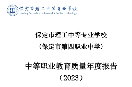 保定市理工中等專業(yè)學(xué)校 (保定市第四職業(yè)中學(xué)) 中等職業(yè)教育質(zhì)量年度報告 (2023)